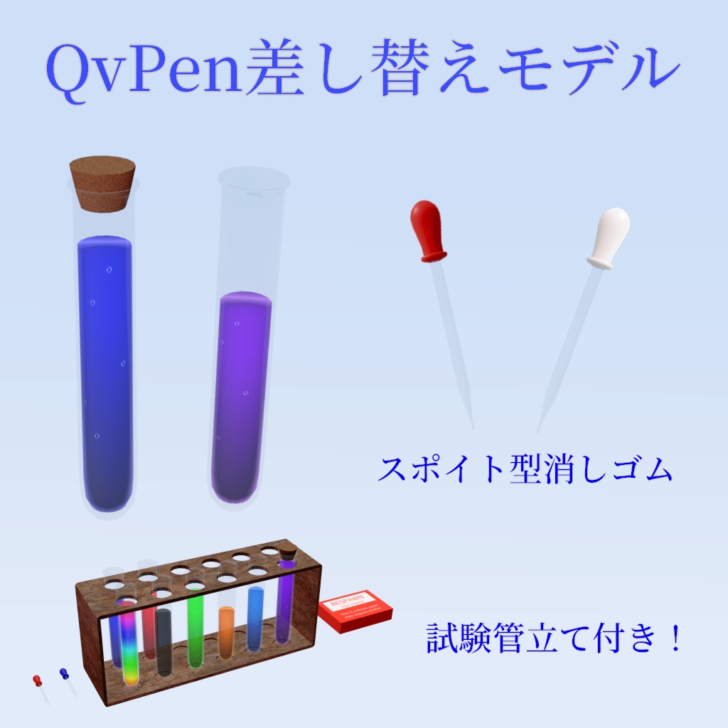【QvPen差し替えモデル】試験管セット