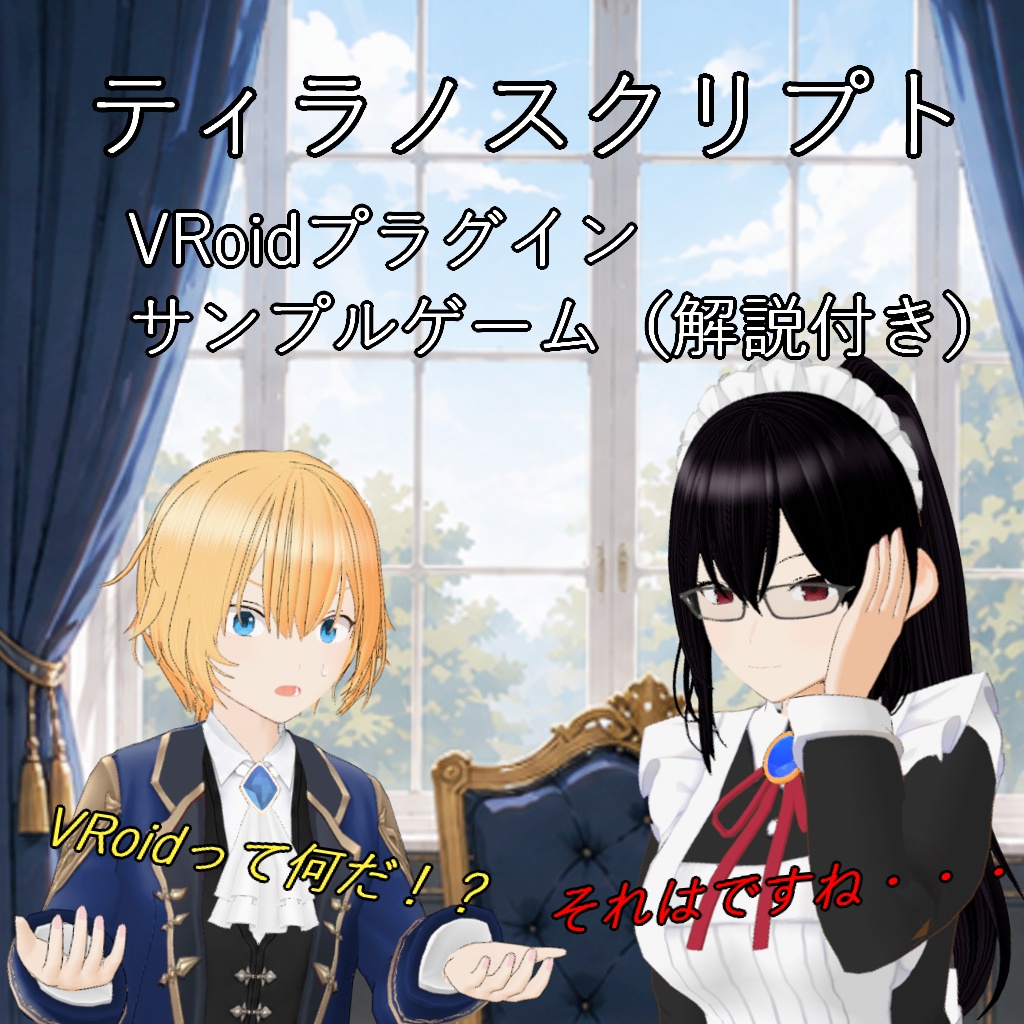 【ティラノスクリプト】　VRoidプラグインサンプルゲーム
