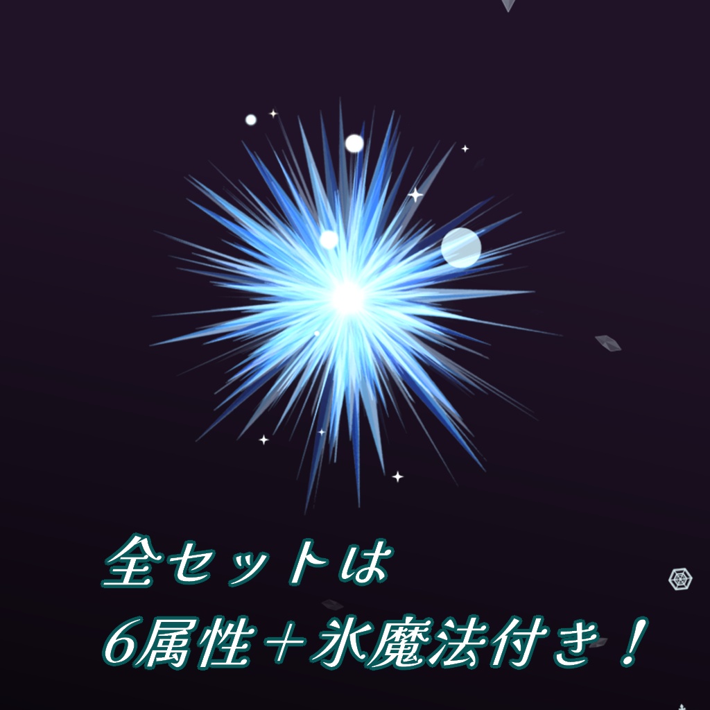 【パーティクル】属性魔法パーティクル