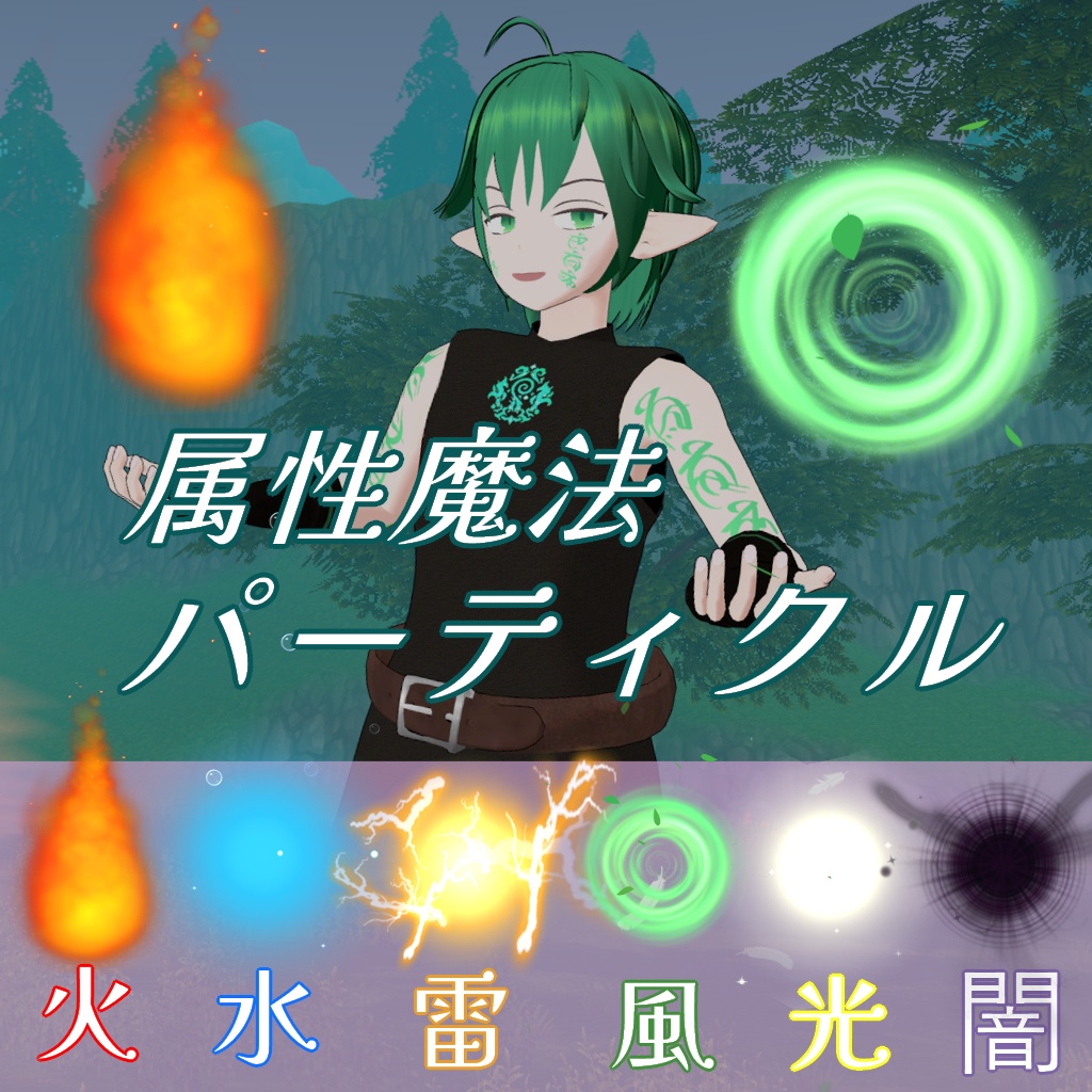 【パーティクル】属性魔法パーティクル