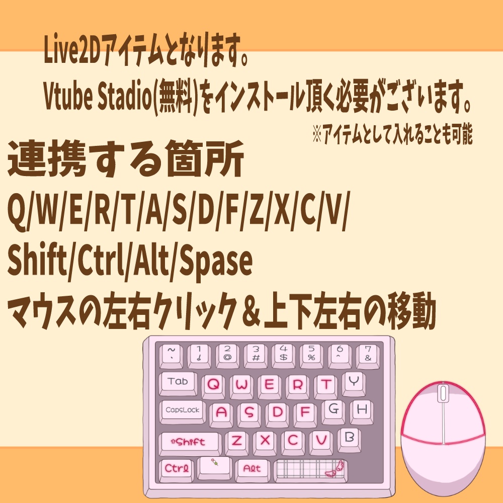 キーボード・マウス リアルタイム連携【Live2Dアイテム】