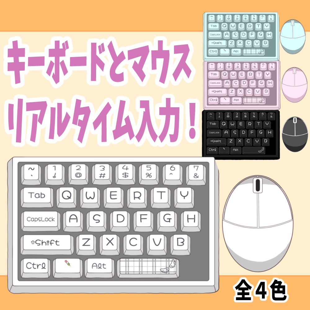 キーボード・マウス リアルタイム連携【Live2Dアイテム】