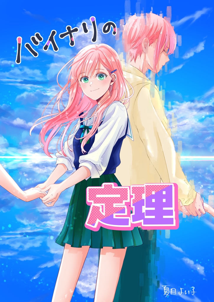 バイナリの定理 第1集（1〜4話）