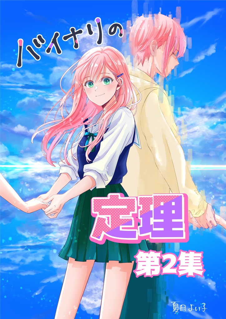 バイナリの定理 第2集（5〜9話）