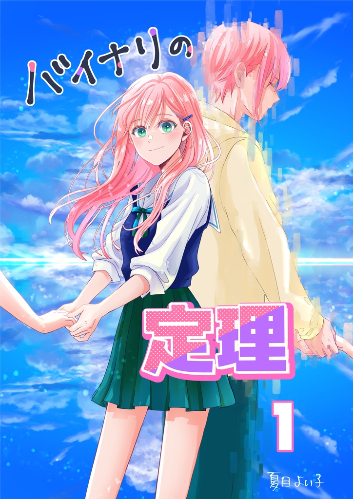 バイナリの定理 1巻（1〜9話）