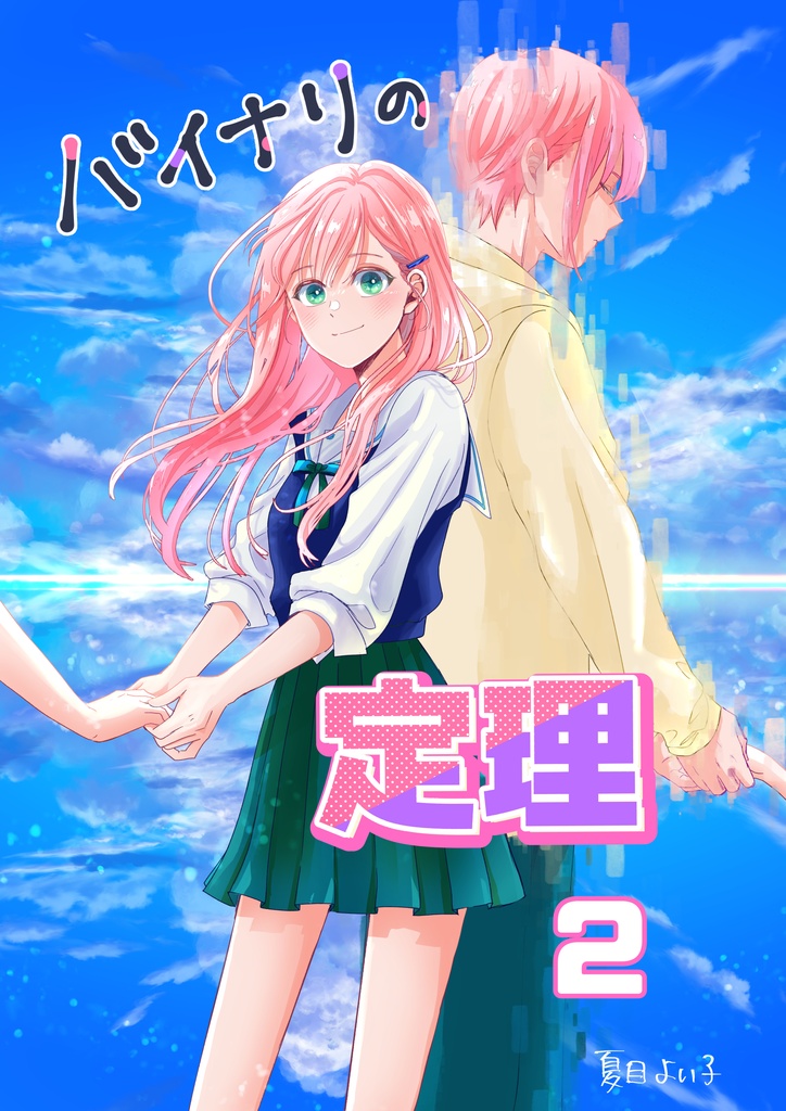 バイナリの定理 2巻（10〜19話）