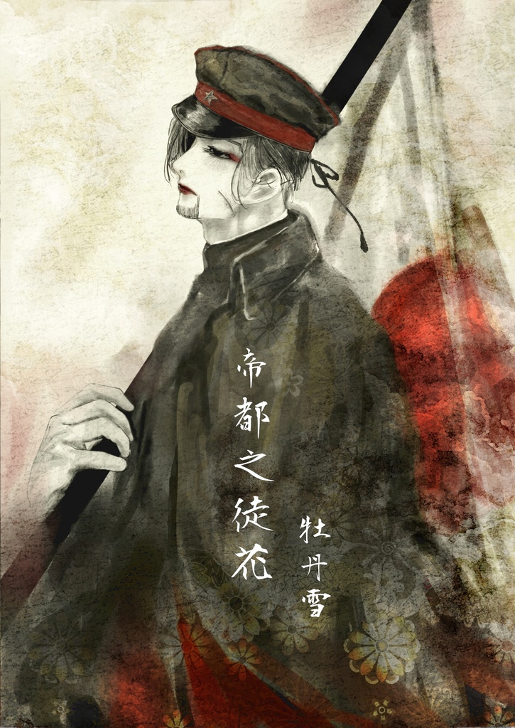 帝都之徒花