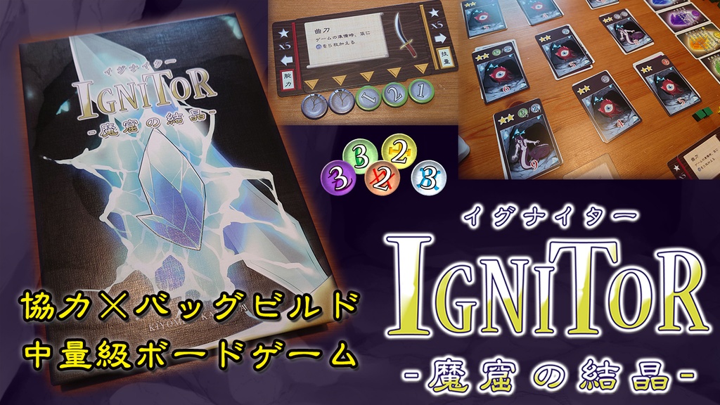 イグナイター -魔窟の結晶-【ゲムマ2024春新作】 【第二版・英語対応】