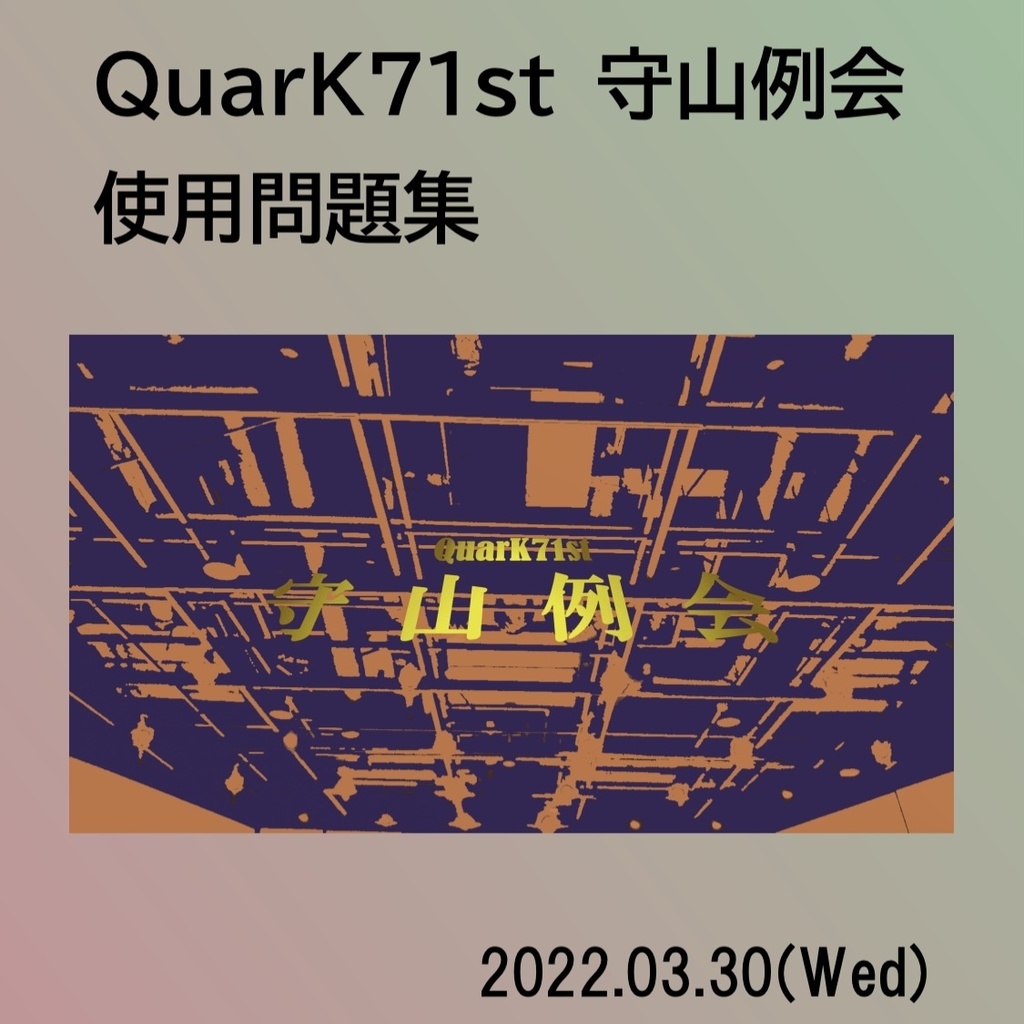 【電子書籍】QuarK71st 守山例会 使用問題集(Excel付き)