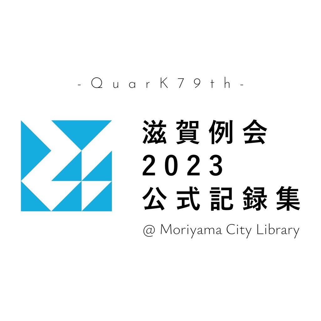 【電子書籍】QuarK79th 滋賀例会2023 公式記録集