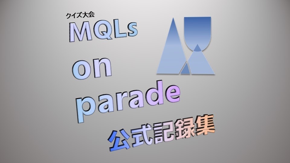 クイズ大会「MQLs on parade」公式記録集