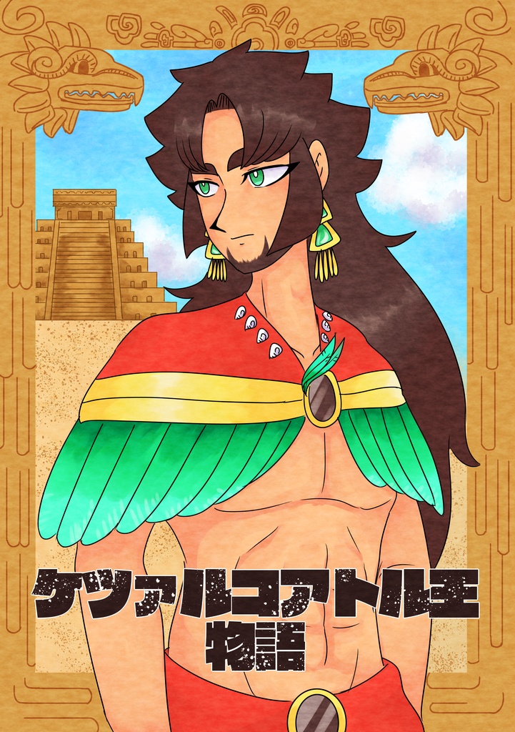 ケツァルコアトル王物語