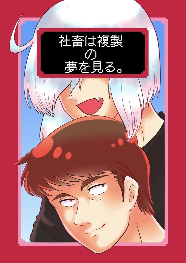 【創作BL】社畜は複製の夢を見る。