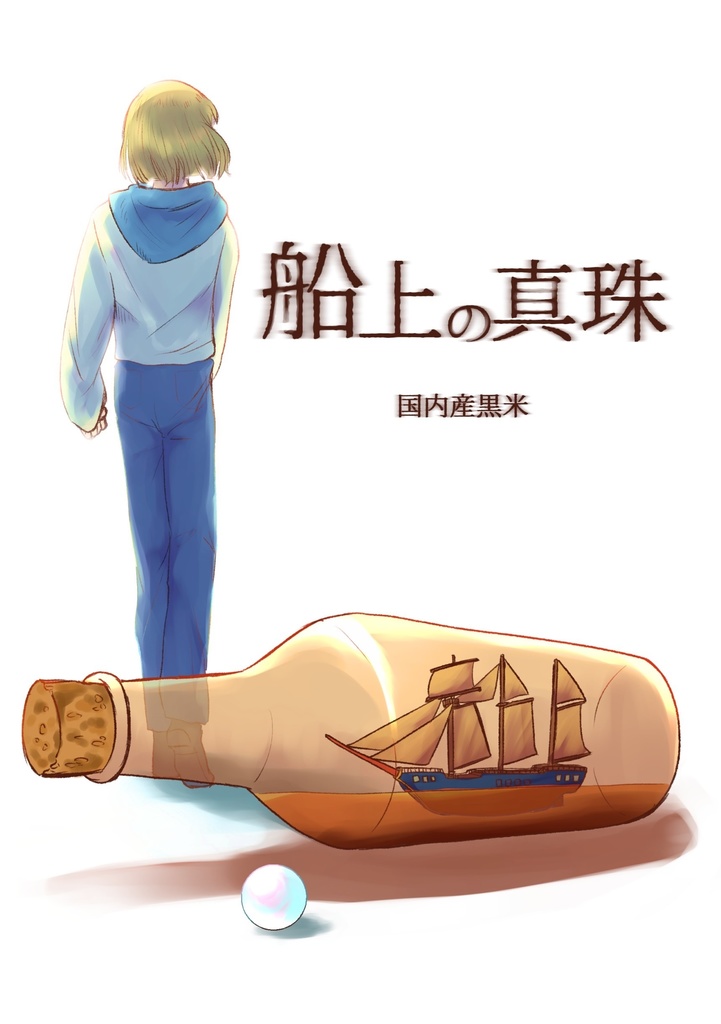 船上の真珠
