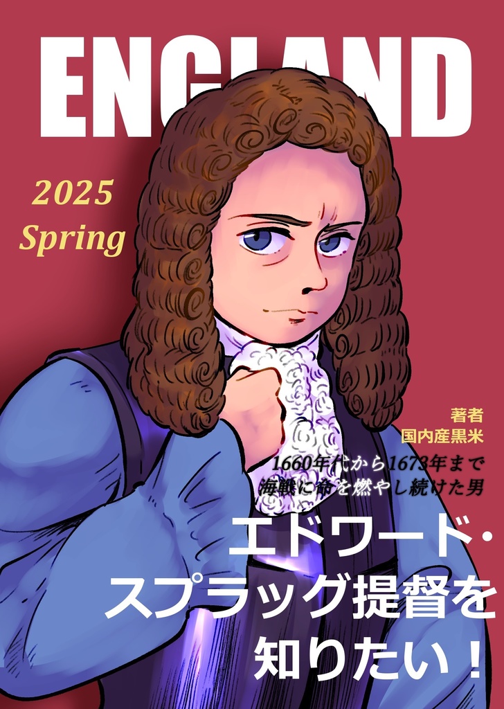 エドワード・スプラッグ提督を知りたい！