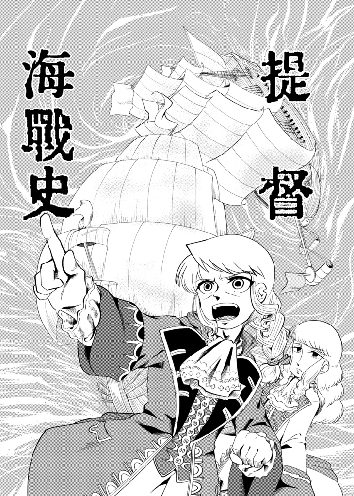 提督海戦史
