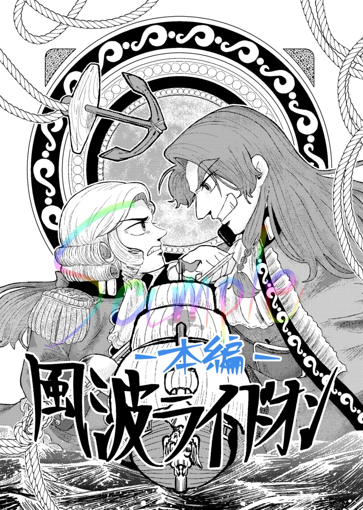 風波ライドオン All for one