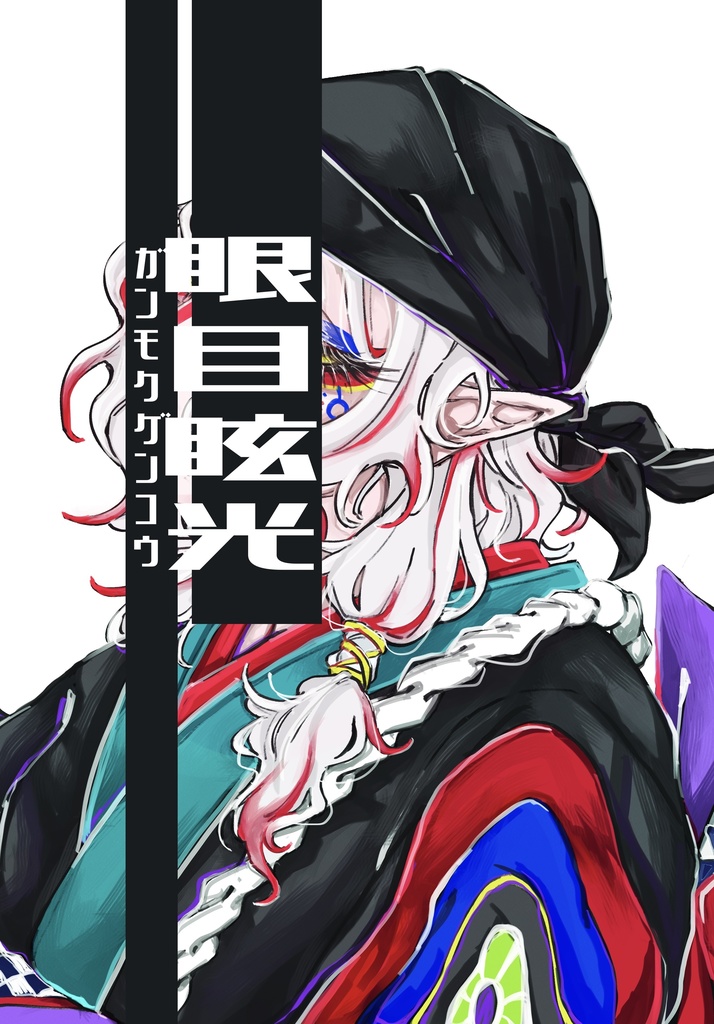 イラスト本『眼目眩光』