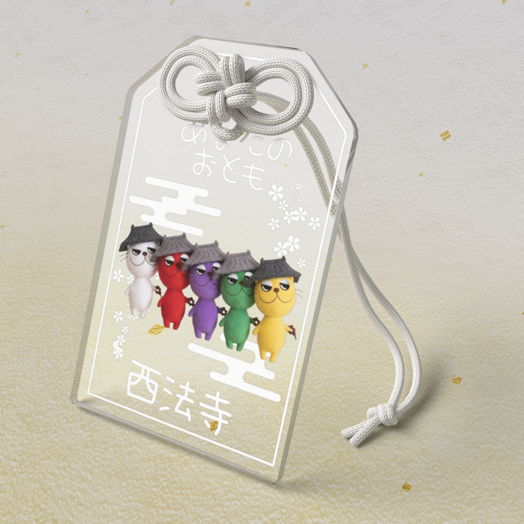 あなたのおとも(おてらっこ)