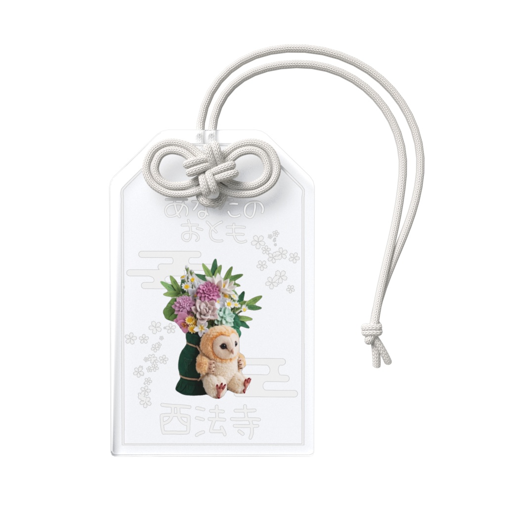 あなたのおとも(かひんのふくろう)