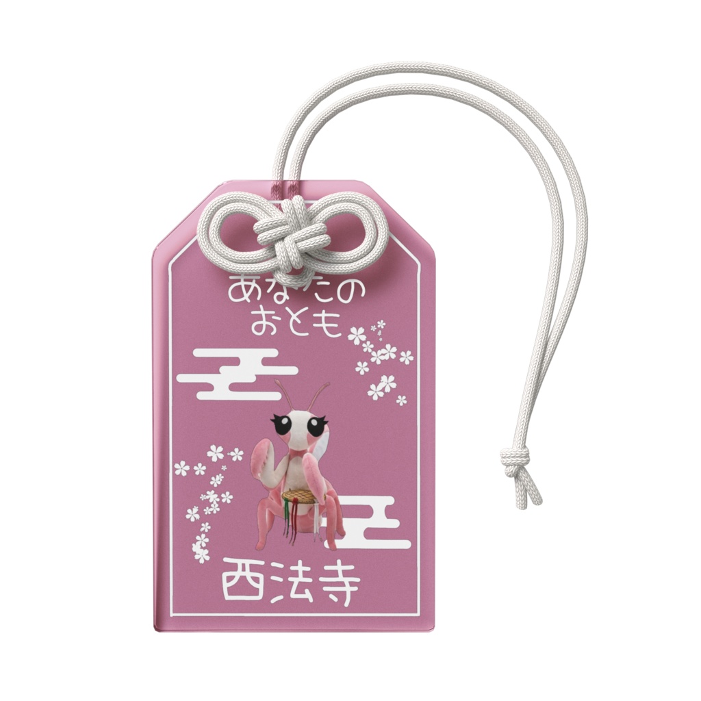 あなたのおとも(さんげはなかまきり)