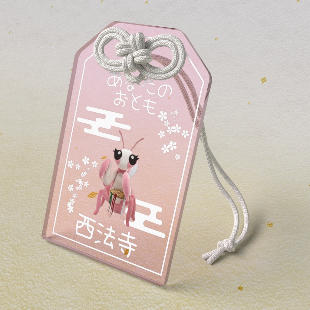 あなたのおとも(さんげはなかまきり)