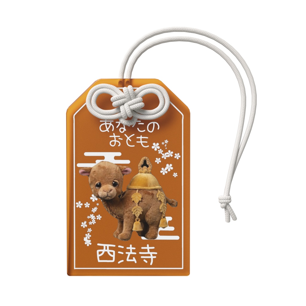 あなたのおとも(ようらくらくだ)