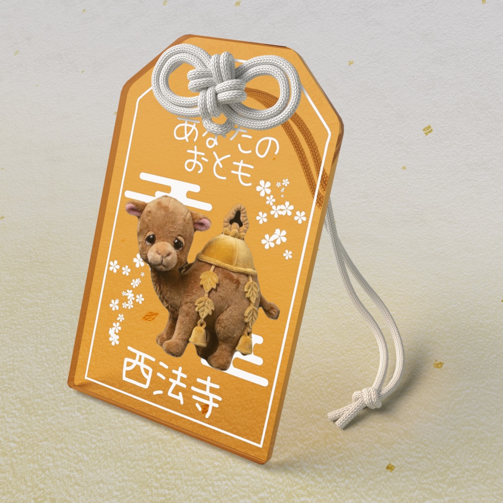 あなたのおとも(ようらくらくだ)