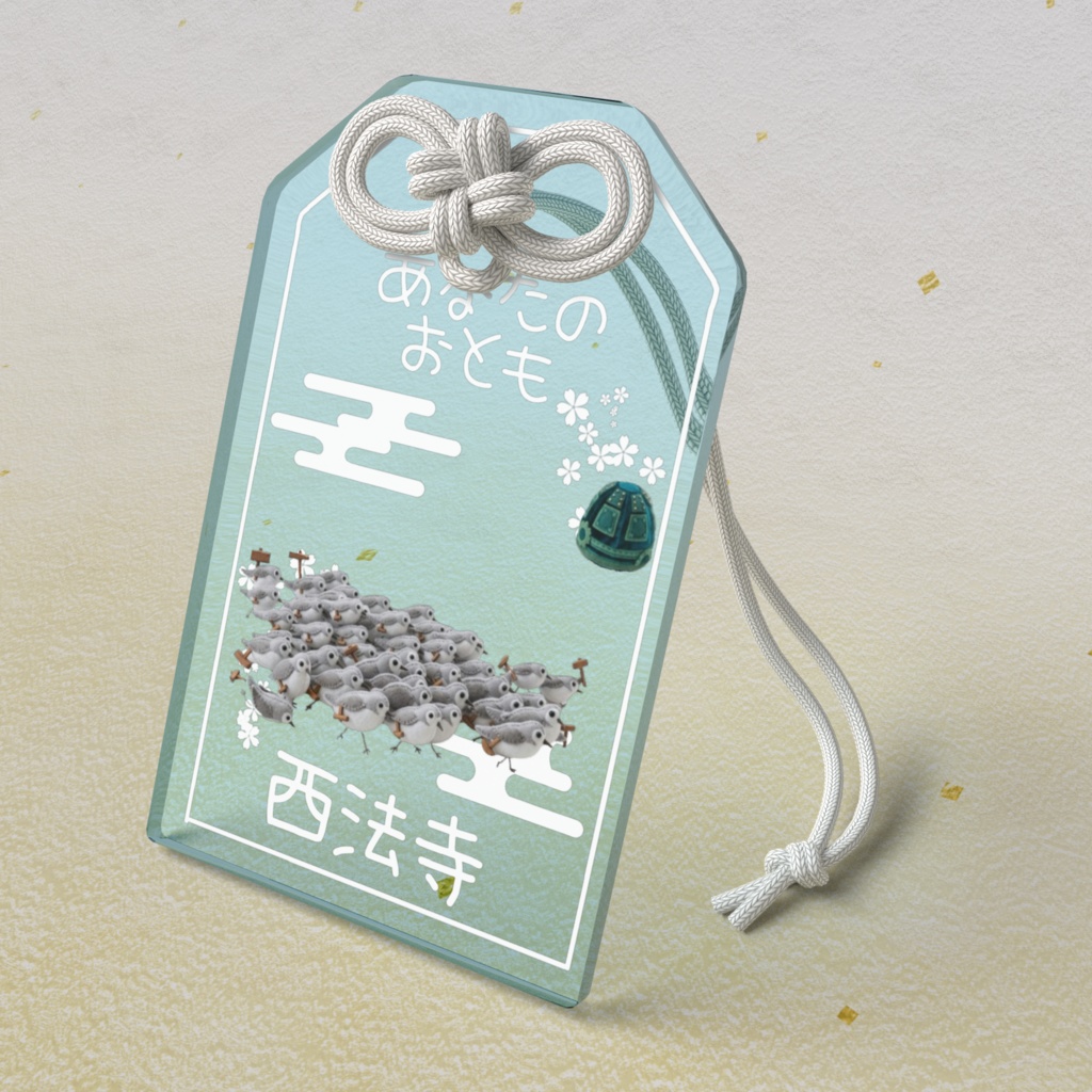 あなたのおとも(かんしょうしぎ)