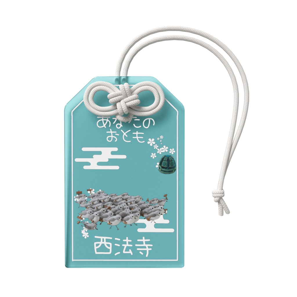 あなたのおとも(かんしょうしぎ)