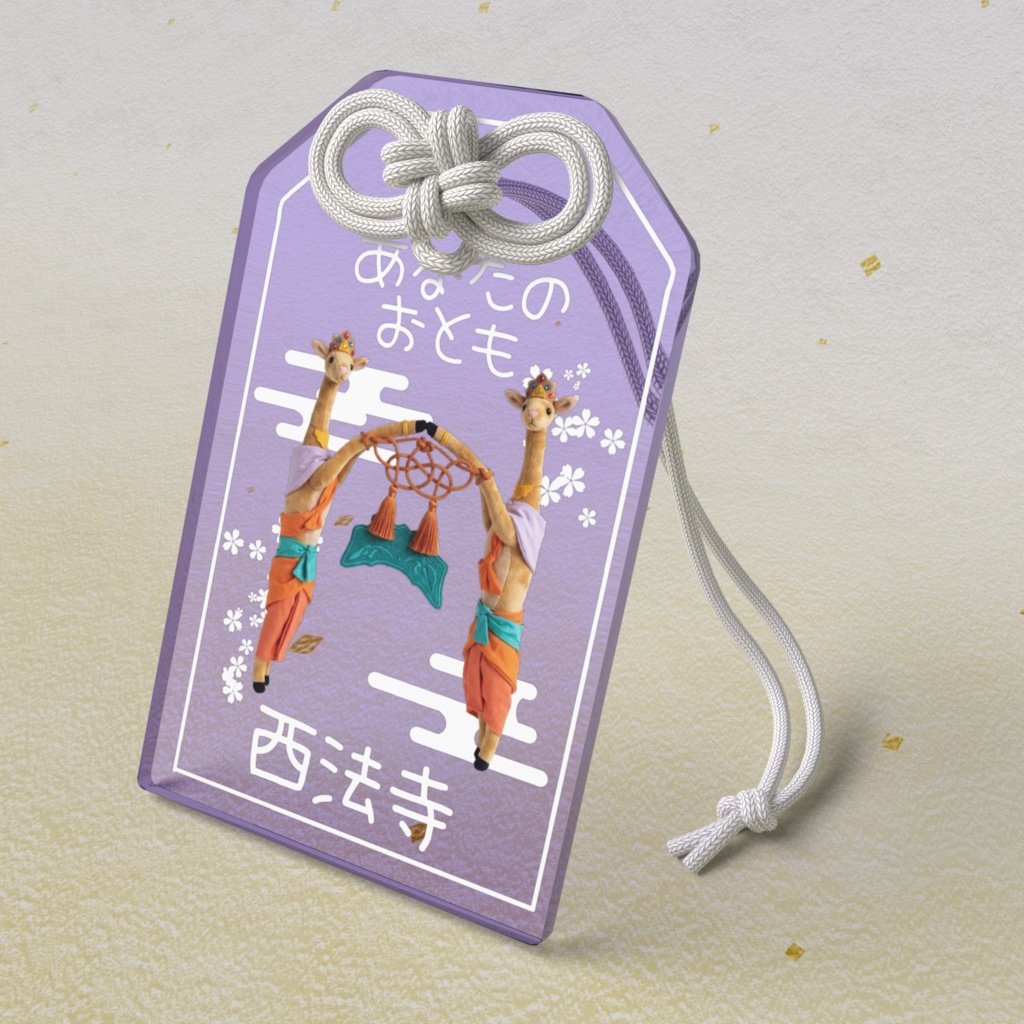 あなたのおとも(けいじゅれぬく)