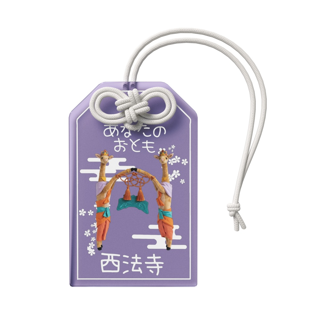 あなたのおとも(けいじゅれぬく)