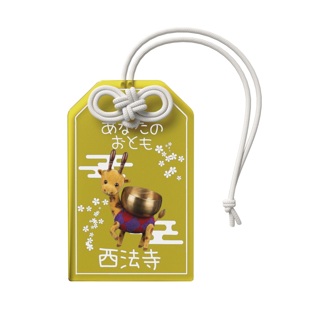 あなたのおとも(おりんきりん)