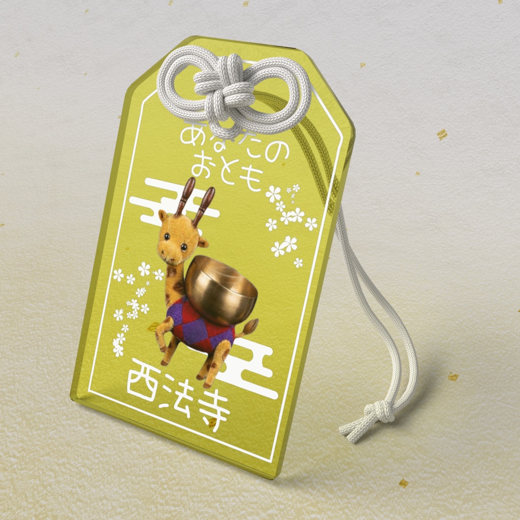 あなたのおとも(おりんきりん)