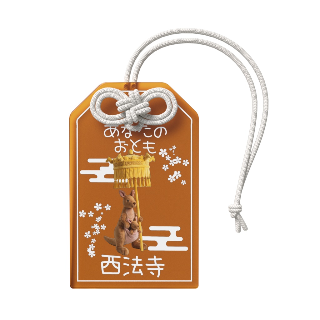 あなたのおとも(てんがいかんがるー)