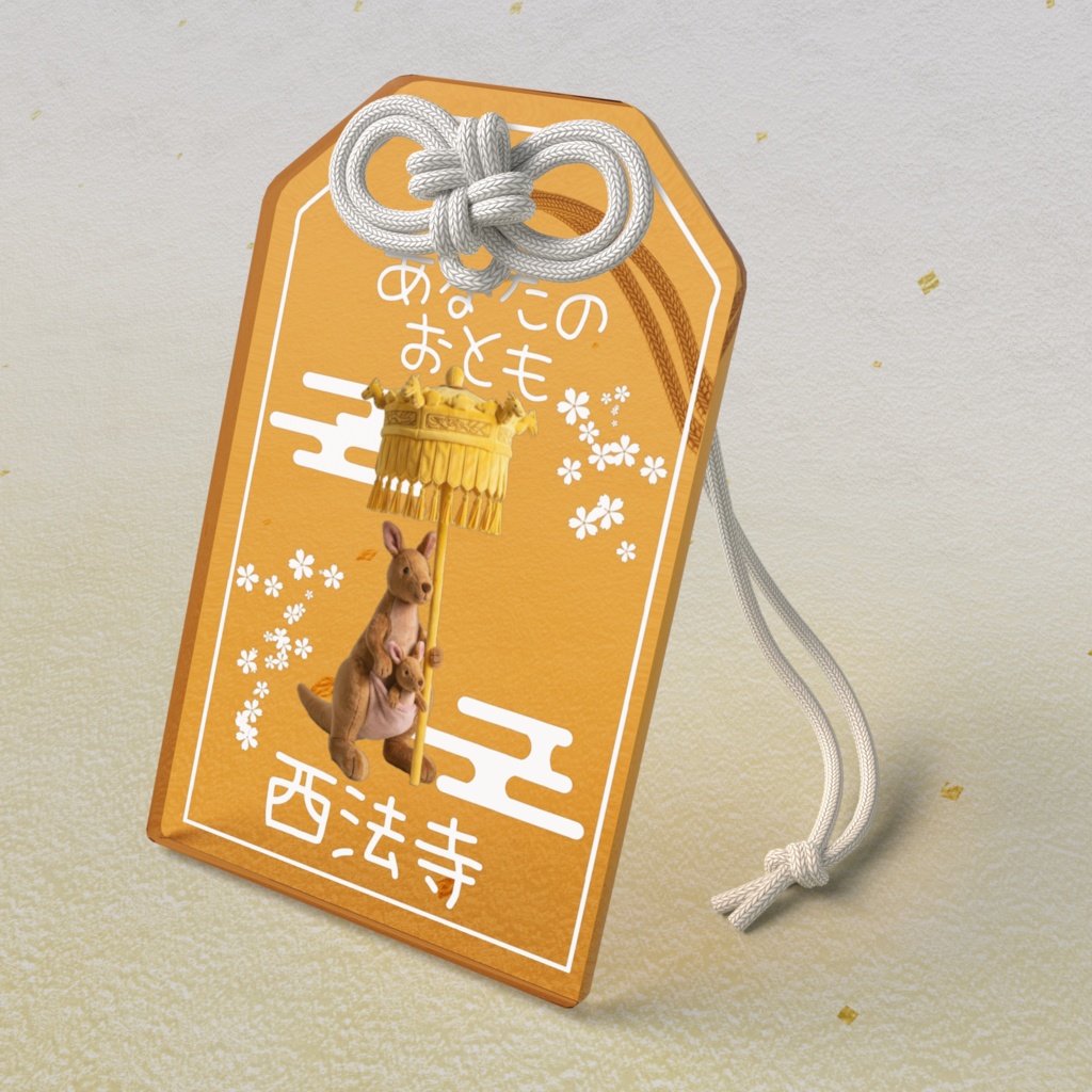 あなたのおとも(てんがいかんがるー)