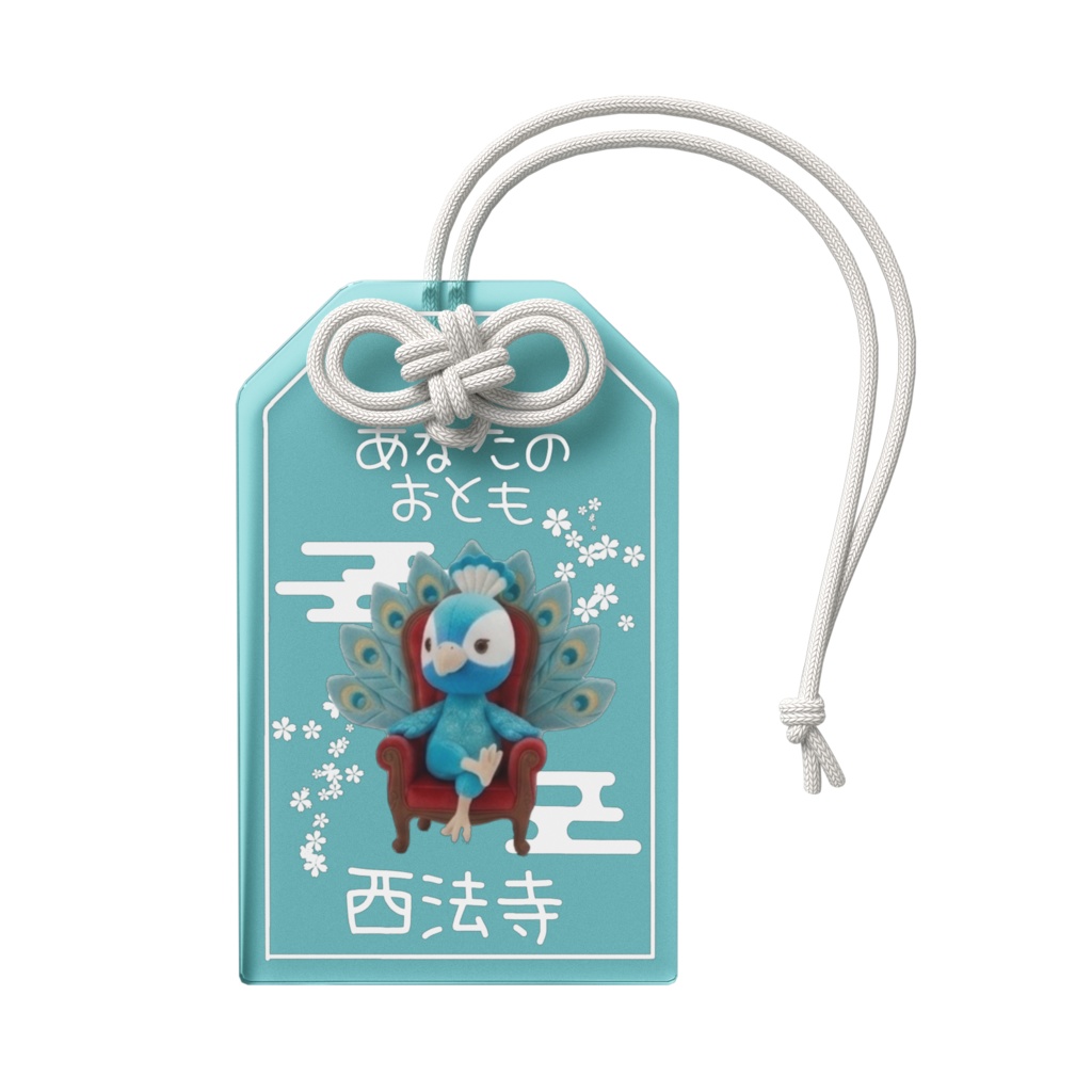 あなたのおとも(くじゃく)