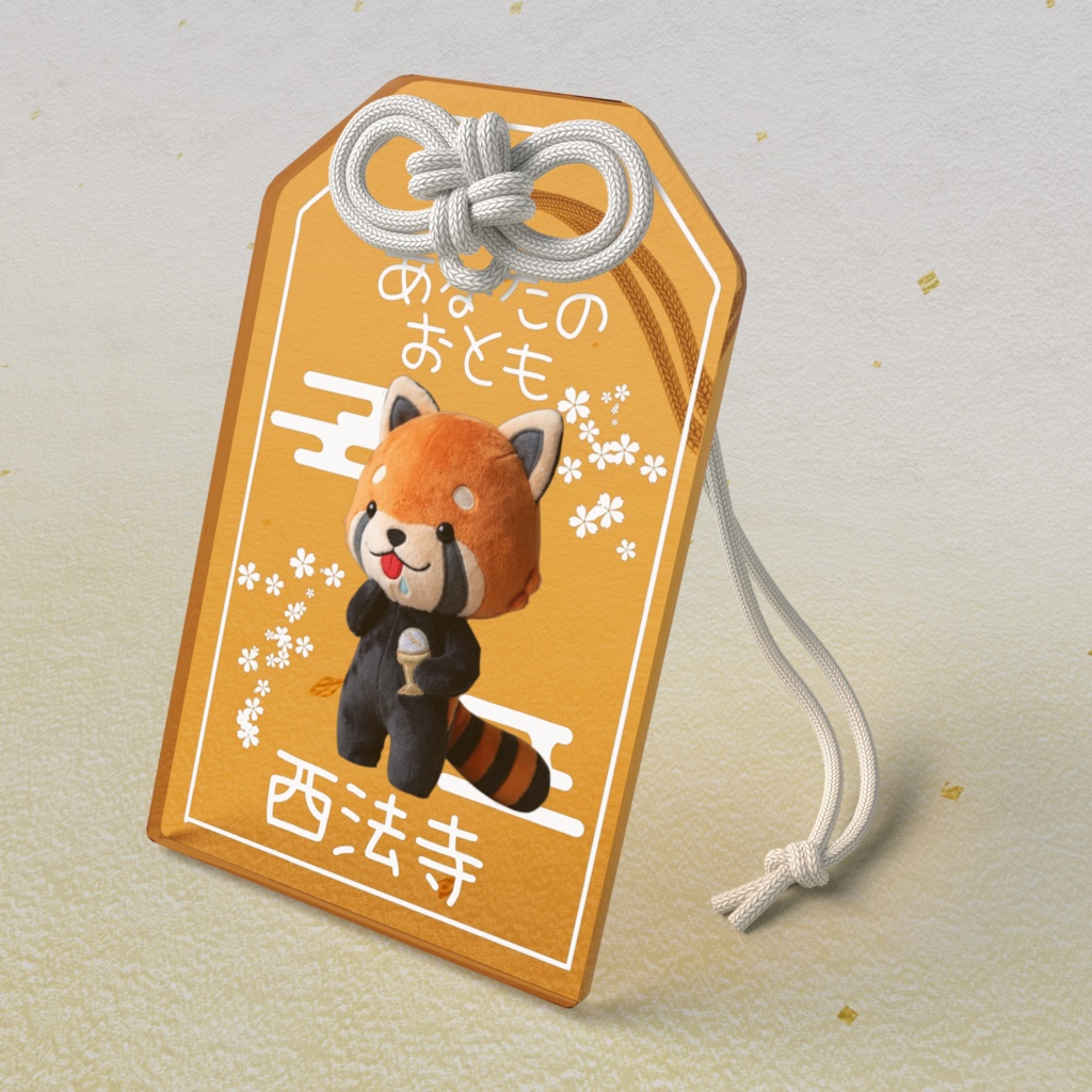 あなたのおとも(ぶっぱんぱんだ)