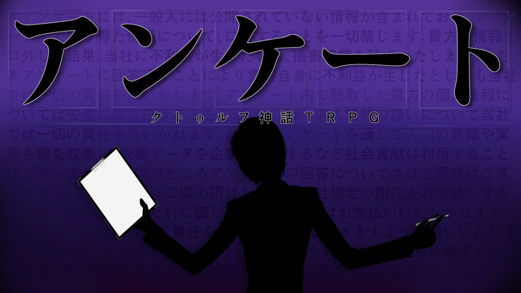 CoCシナリオ「アンケート」