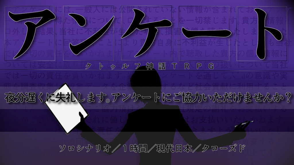 ＣｏＣシナリオ「アンケート」