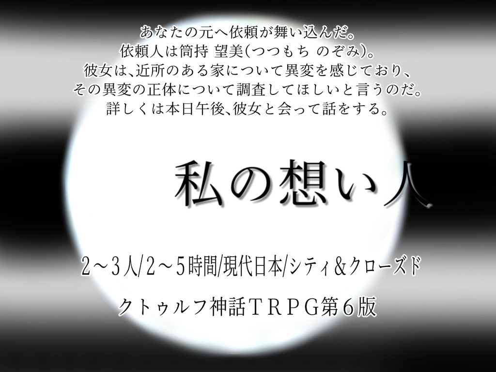 ＣＯＣシナリオ「私の想い人」