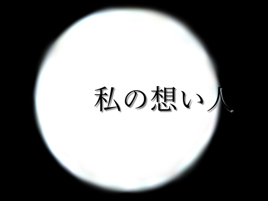 COCシナリオ「私の想い人」