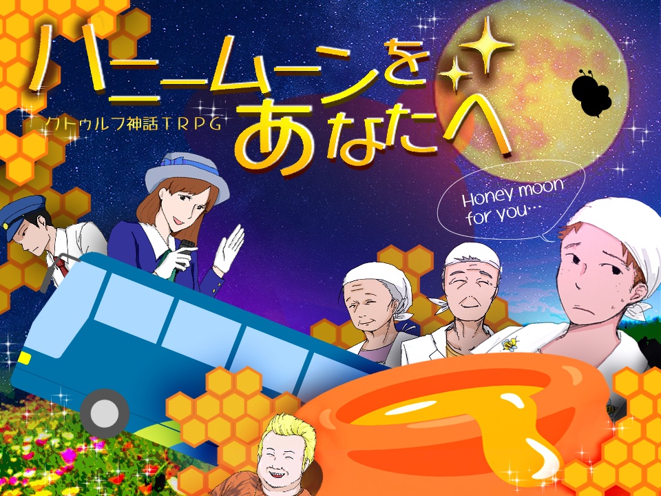 COCシナリオ「ハニームーンをあなたへ」