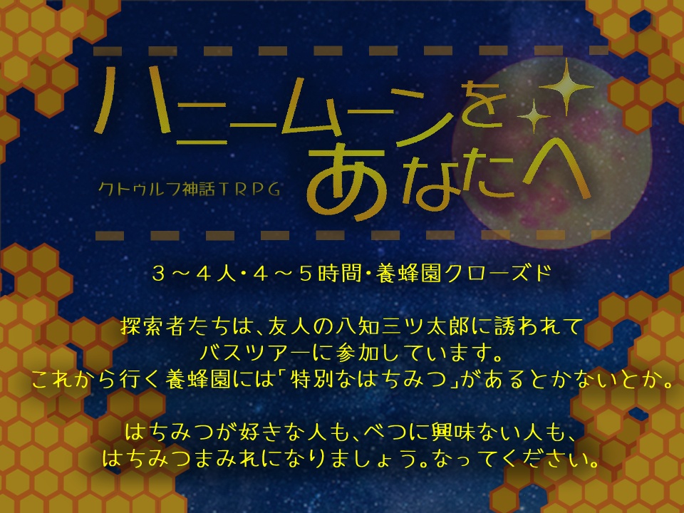 COCシナリオ「ハニームーンをあなたへ」