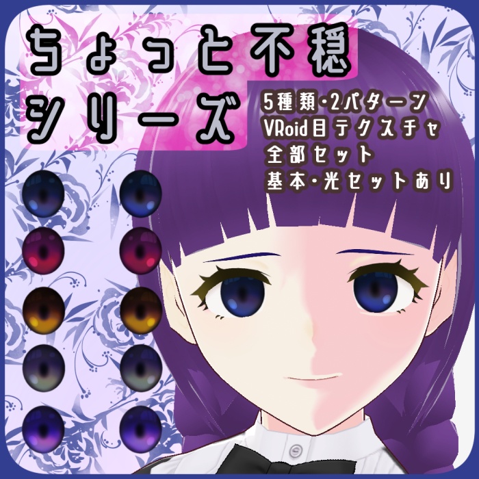 【VRoid向け】ちょっと不穏シリーズ01・瞳テクスチャセット