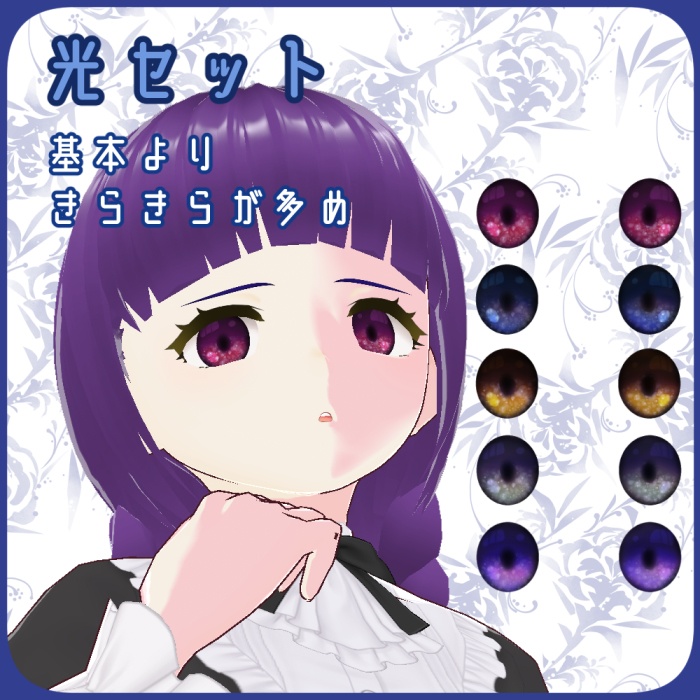 【VRoid向け】ちょっと不穏シリーズ01・瞳テクスチャセット