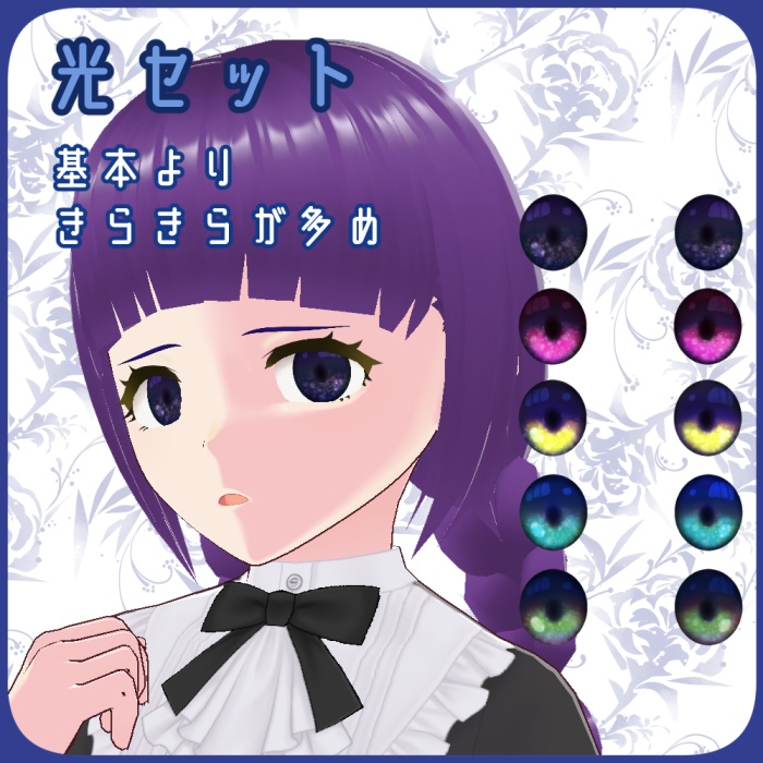 【VRoid向け】ちょっと不穏シリーズ02・瞳テクスチャセット