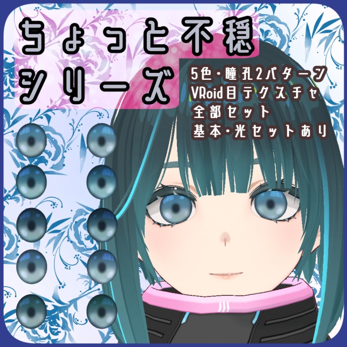 【VRoid向け】ちょっと不穏シリーズ04・瞳テクスチャセット