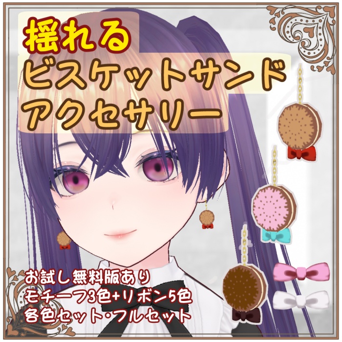 (無料お試しあり)揺れる！ビスケットサンドアクセサリー
