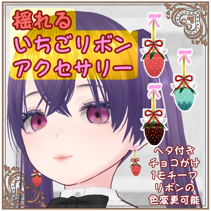 揺れる・いちごリボンアクセサリー